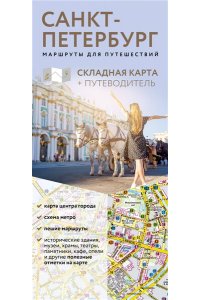 Санкт-Петербург. Маршруты для путешествий. Путеводитель + карта