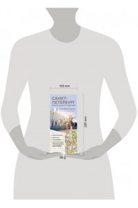 Санкт-Петербург. Маршруты для путешествий. Путеводитель + карта