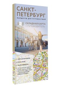 Санкт-Петербург. Маршруты для путешествий. Путеводитель + карта