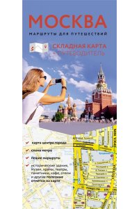 . Москва. Маршруты для путешествий. Путеводитель + карта