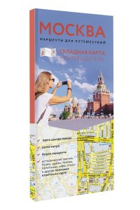 . Москва. Маршруты для путешествий. Путеводитель + карта