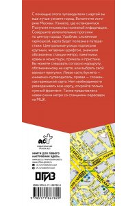. Москва. Маршруты для путешествий. Путеводитель + карта
