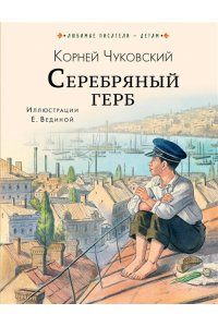 Чуковский К.И. Серебряный герб