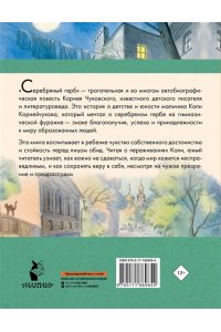 Чуковский К.И. Серебряный герб