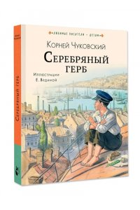 Чуковский К.И. Серебряный герб