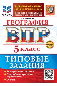 ВПР ГЕОГРАФИЯ 5 КЛ 10 ВАР ТЗ +SC ПЯТУНИН СТАТГРАД/ФИОКО *ФГОС НОВЫЙ* А4 ЭКЗАМЕН