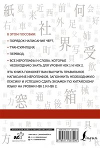 Китайские иероглифы. Рабочая тетрадь для начинающих. Уровни HSK 1-2 АСТ 720-6