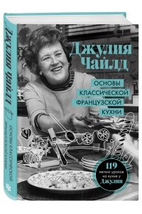 Основы классической французской кухни