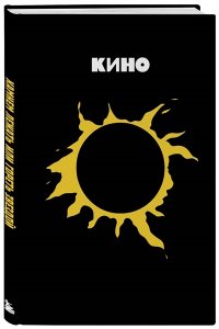 <не указано> Блокнот Виктор Цой и группа 