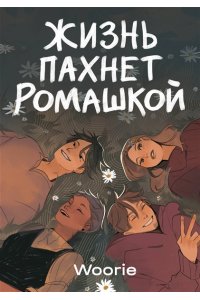 Woorie Жизнь пахнет ромашкой