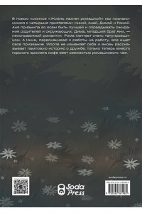 Woorie Жизнь пахнет ромашкой