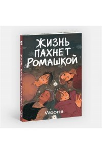 Woorie Жизнь пахнет ромашкой
