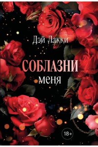 Дэй Лакки Соблазни меня (покет)