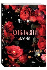 Дэй Лакки Соблазни меня (покет)