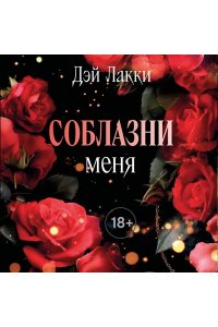 Дэй Лакки Соблазни меня (покет)