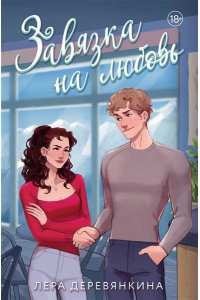 Деревянкина Л. Завязка на любовь (Любовь между строк #2)