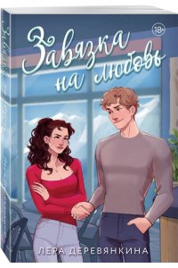 Деревянкина Л. Завязка на любовь (Любовь между строк #2)