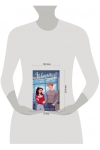 Деревянкина Л. Завязка на любовь (Любовь между строк #2)