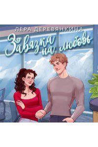 Деревянкина Л. Завязка на любовь (Любовь между строк #2)