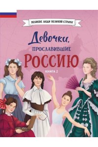 Артёмова О.В. Девочки, прославившие Россию. Книга 2