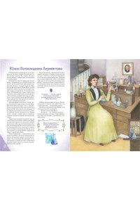 Артёмова О.В. Девочки, прославившие Россию. Книга 2