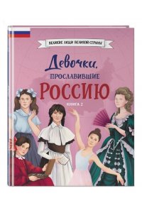 Артёмова О.В. Девочки, прославившие Россию. Книга 2