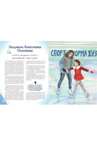 Артёмова О.В. Девочки, прославившие Россию. Книга 2