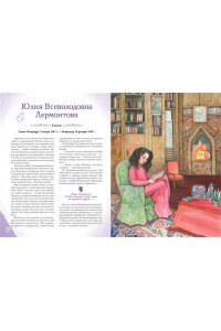 Артёмова О.В. Девочки, прославившие Россию. Книга 2