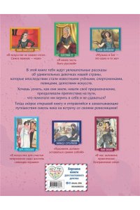 Артёмова О.В. Девочки, прославившие Россию. Книга 2