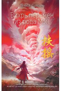 Гуйюань Т. Вихрь перемен из рода Мэн (#1)