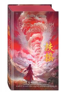 Гуйюань Т. Вихрь перемен из рода Мэн (#1)