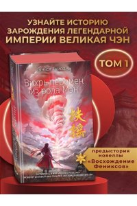 Гуйюань Т. Вихрь перемен из рода Мэн (#1)