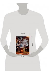 Мужицкая Т.В., Белашева И.П. Маленькие секреты большого счастья. 32 разговора в придорожном кафе