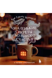Мужицкая Т.В., Белашева И.П. Маленькие секреты большого счастья. 32 разговора в придорожном кафе