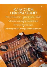 Мужицкая Т.В., Белашева И.П. Маленькие секреты большого счастья. 32 разговора в придорожном кафе