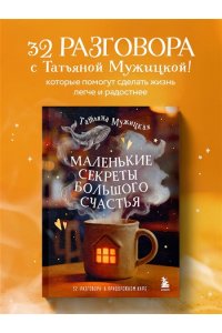 Мужицкая Т.В., Белашева И.П. Маленькие секреты большого счастья. 32 разговора в придорожном кафе