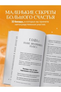 Мужицкая Т.В., Белашева И.П. Маленькие секреты большого счастья. 32 разговора в придорожном кафе
