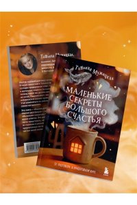 Мужицкая Т.В., Белашева И.П. Маленькие секреты большого счастья. 32 разговора в придорожном кафе