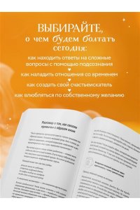 Мужицкая Т.В., Белашева И.П. Маленькие секреты большого счастья. 32 разговора в придорожном кафе