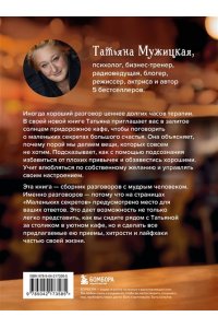 Мужицкая Т.В., Белашева И.П. Маленькие секреты большого счастья. 32 разговора в придорожном кафе