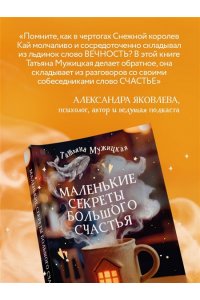 Мужицкая Т.В., Белашева И.П. Маленькие секреты большого счастья. 32 разговора в придорожном кафе
