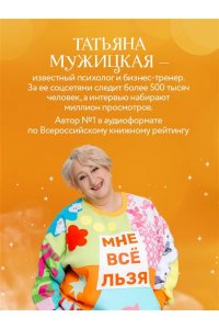 Мужицкая Т.В., Белашева И.П. Маленькие секреты большого счастья. 32 разговора в придорожном кафе