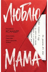 Ксандер И. Люблю, мама