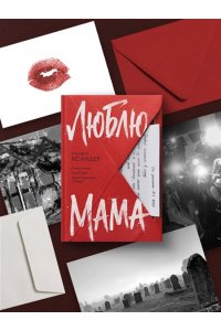 Ксандер И. Люблю, мама