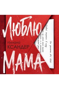 Ксандер И. Люблю, мама