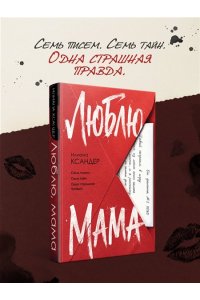 Ксандер И. Люблю, мама