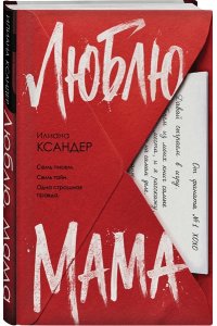 Ксандер И. Люблю, мама