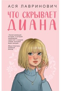 Лавринович А. Что скрывает Диана