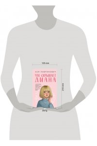 Лавринович А. Что скрывает Диана