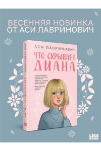 Лавринович А. Что скрывает Диана